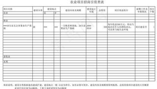 农业项目招商引资类表
