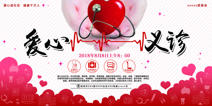 简约爱心义诊宣传展板