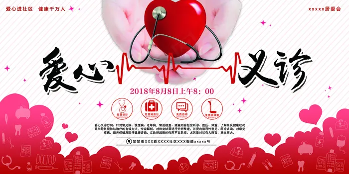 简约爱心义诊宣传展板(7087X3543(DPI:150))psd模版下载