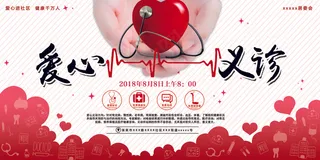 简约爱心义诊宣传展板