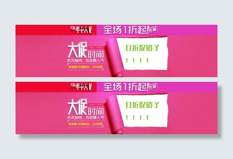 淘宝天猫年中大促店铺首页活动海报素...psd模版下载