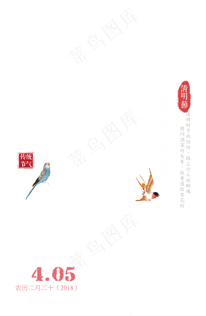 清明节传统节气海报字体设计(1024X3150(DPI:300))psd模版下载