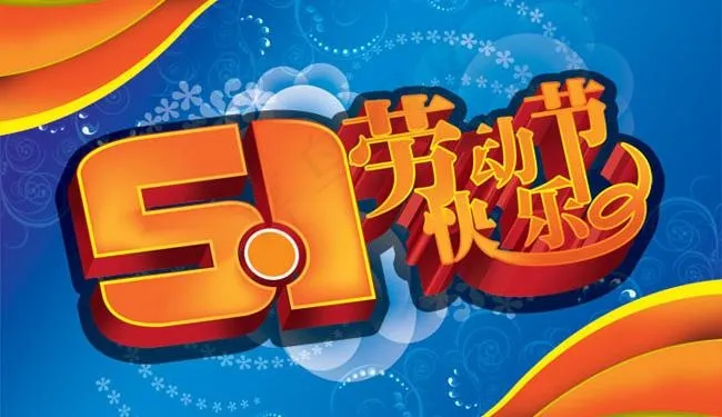劳动节立体字设计PSD源文件psd模版下载