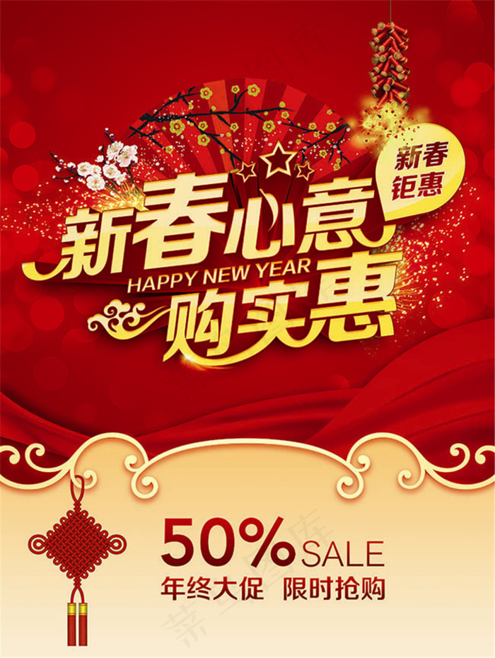 新春心意购实惠节日促销海报设计psd素材下载,(3437X5031(DPI:300))psd模版下载