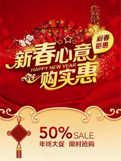 新春心意购实惠节日促销海报设计psd素材下载,