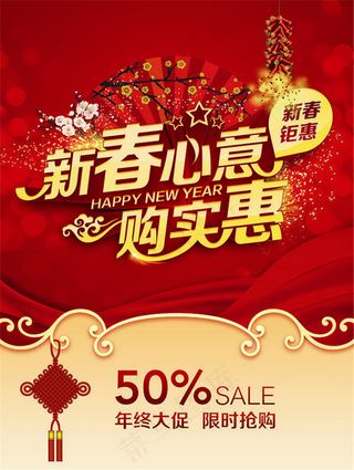 新春心意购实惠节日促销海报设计psd素材下载,