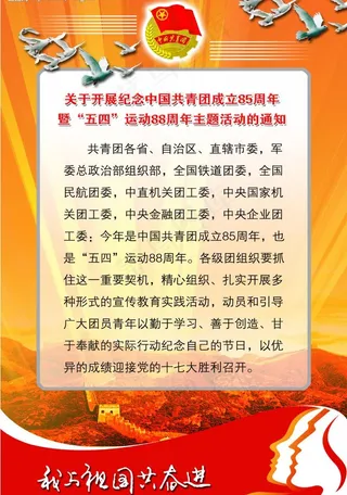 共青团85周年图片
