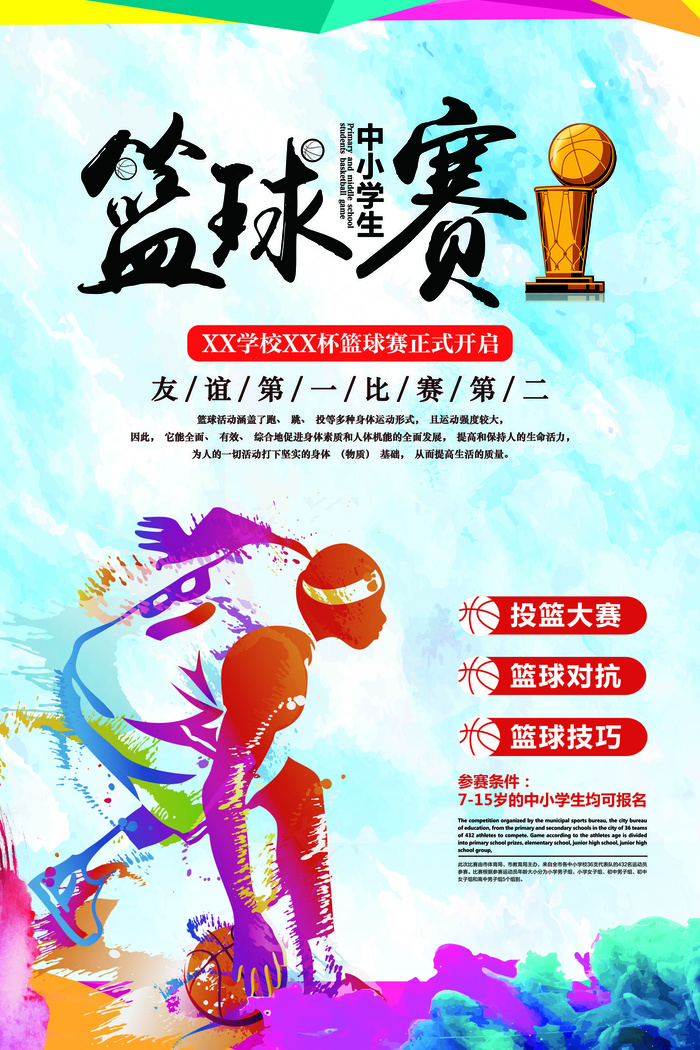 2018年中小学生篮球赛海报(3543X5315(DPI:150))psd模版下载