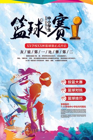 2018年中小学生篮球赛海报