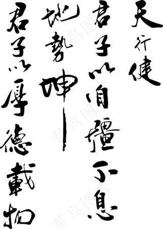 天行健,君子以自强不息