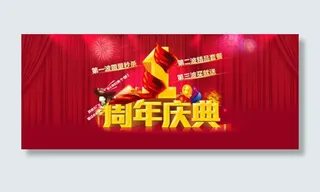 周年庆典PSD淘宝素材