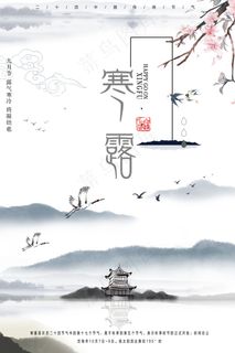 传统中国风复古寒露海报