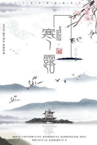 传统中国风复古寒露海报