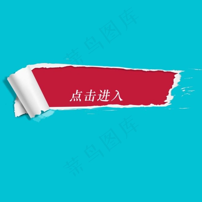 撕裂模板点击进入海报