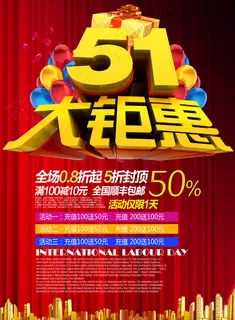 五一大活动海报PSD素材