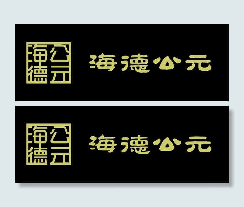 房地产文字LOGOai矢量模版下载