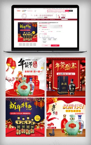 年货节白酒主图直通车模板