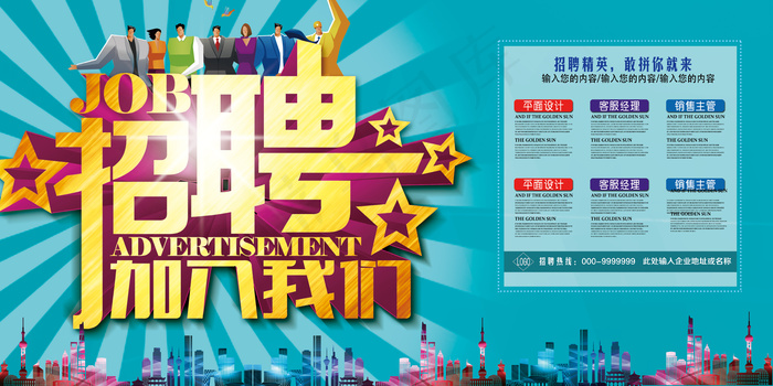 企业公司招聘海报模板版面设计