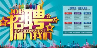 企业公司招聘海报模板版面设计