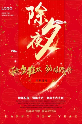 大红喜庆2018除夕夜海报