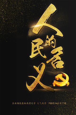 人民的名义反腐海报艺术字模板