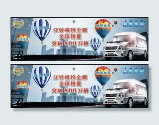 江铃全顺氢气球展板设计