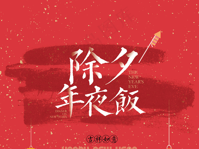 除夕年夜饭