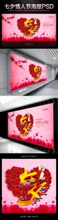 约惠七夕创意七夕情人节促销海报