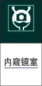 内窥镜室cdr矢量模版下载