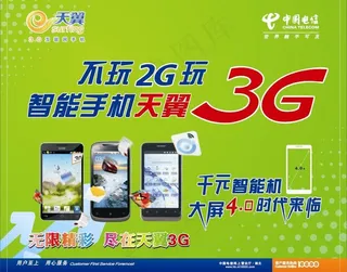 天翼3g 无限应用图片