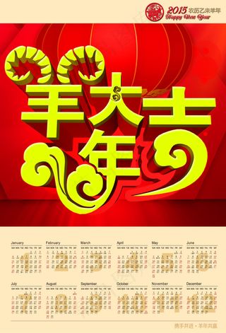 2015羊年大吉日历PSD素材