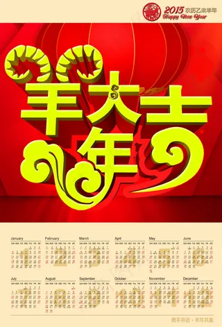 2015羊年大吉日历PSD素材