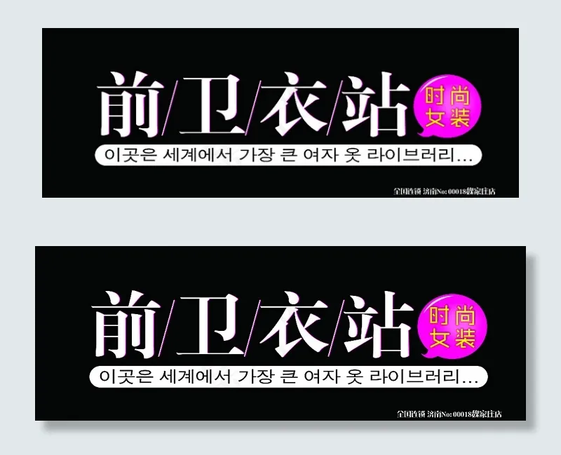 前卫衣站门招图片psd模版下载