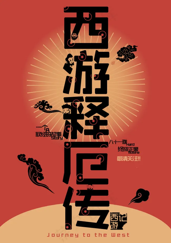 西游记怀旧海报psd模版下载
