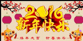 新年快乐图片