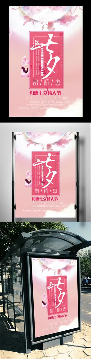 粉色浪漫唯美七夕海报