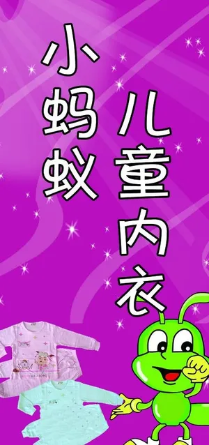 小蚂蚁儿童内衣图片
