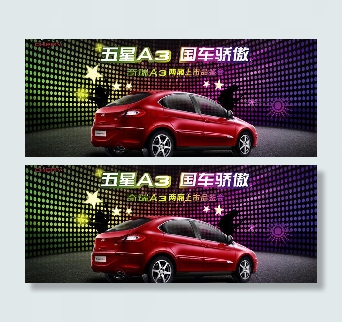 奇瑞A3汽车广告PSD素材(3150X1575(DPI:200))psd模版下载