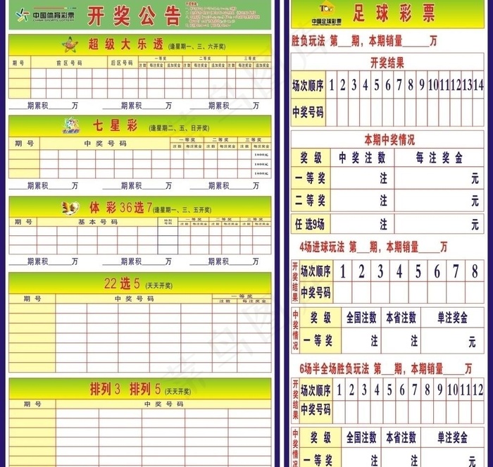 体彩开奖公告图片cdr矢量模版下载