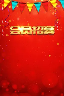 红色 背景 会员 招募 旗帜