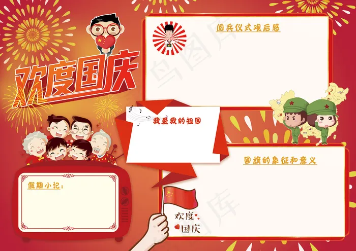 国庆节小报欢度国庆手抄报观后感手抄...(4961X3508(DPI:300))psd模版下载