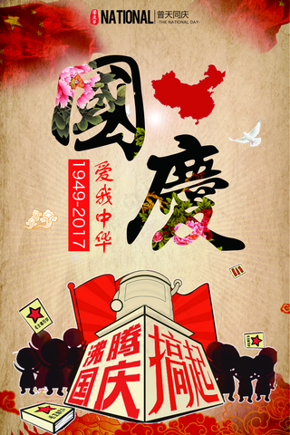 中国风五星红旗背景国庆搞起宣传海报