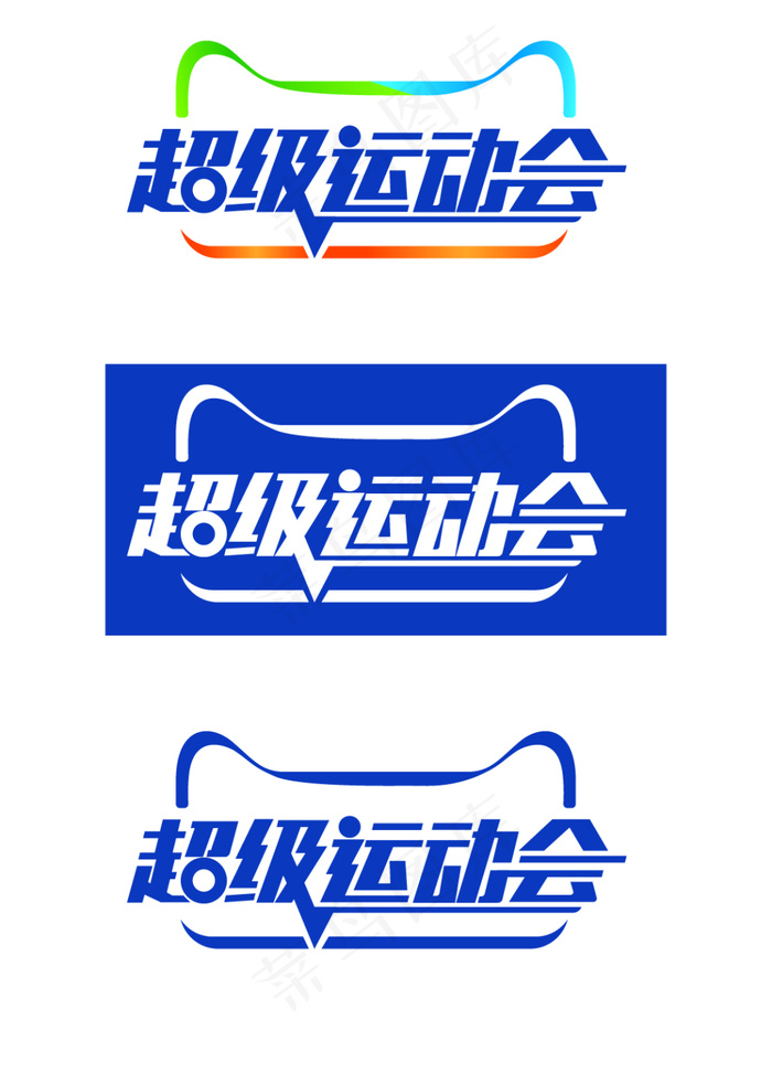 超级运动会eps,ai矢量模版下载