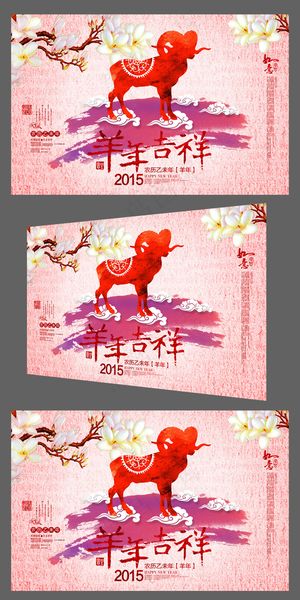 喜庆彩墨2015羊年吉祥企业年会背...