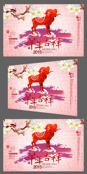 喜庆彩墨2015羊年吉祥企业年会背...