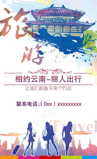云南旅游女性剪影海报设计