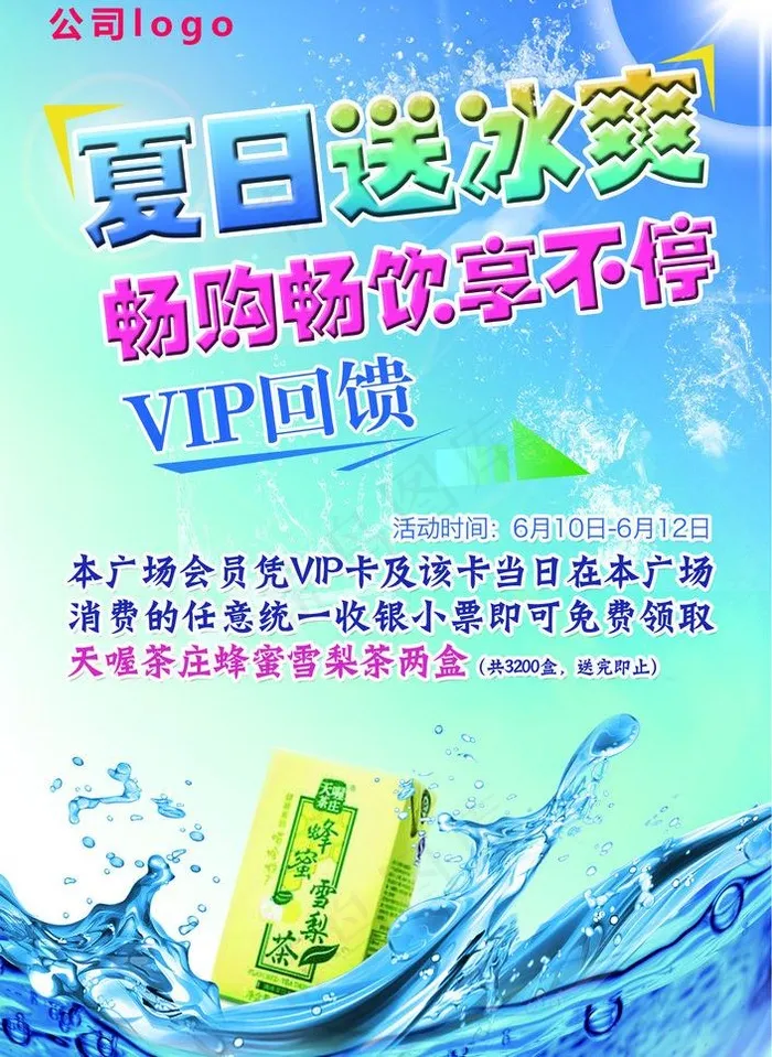 夏日送冰爽 畅购畅饮图片(4311X6260(DPI:150))psd模版下载