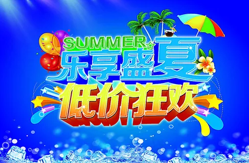 乐享盛夏PSD海报模板图片 乐享盛夏PSD海报模板图片