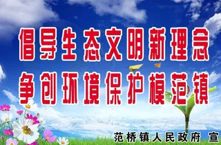 美好乡村倡导环境保护版面图片