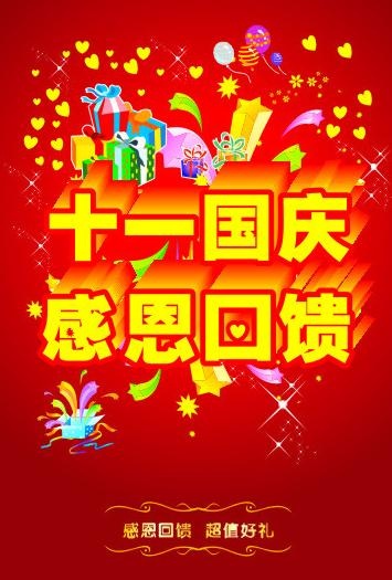 十一国庆感恩回馈海报图片cdr矢量模版下载
